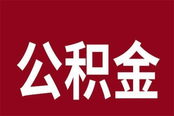 仙桃公积金账号销户了怎么办（公积金账号注销了）