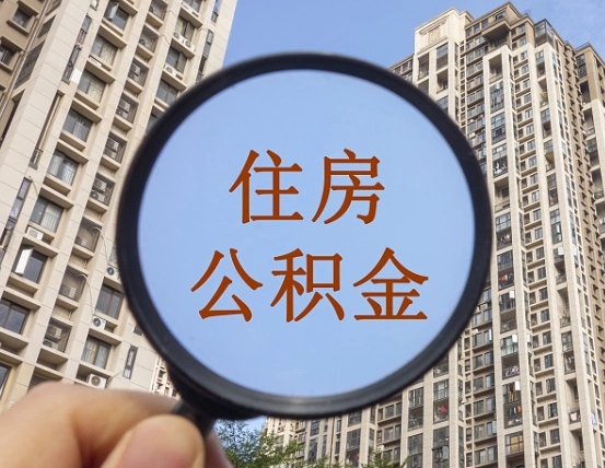仙桃住房公积金为什么封存（公积金为啥是封存）
